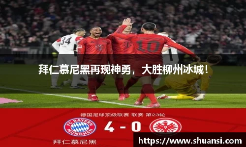 拜仁慕尼黑再现神勇，大胜柳州冰城！