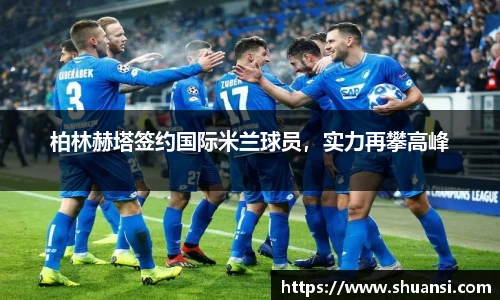 柏林赫塔签约国际米兰球员，实力再攀高峰
