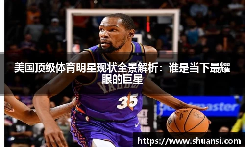 美国顶级体育明星现状全景解析：谁是当下最耀眼的巨星