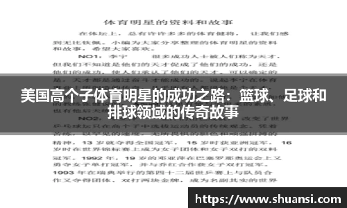 美国高个子体育明星的成功之路：篮球、足球和排球领域的传奇故事