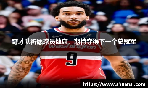 奇才队祈愿球员健康，期待夺得下一个总冠军