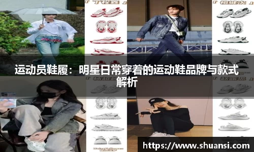 运动员鞋履：明星日常穿着的运动鞋品牌与款式解析
