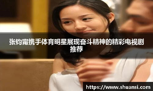 张钧甯携手体育明星展现奋斗精神的精彩电视剧推荐