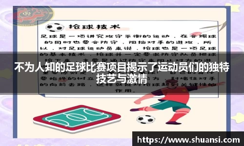 不为人知的足球比赛项目揭示了运动员们的独特技艺与激情