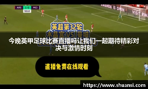 今晚英甲足球比赛直播吗让我们一起期待精彩对决与激情时刻