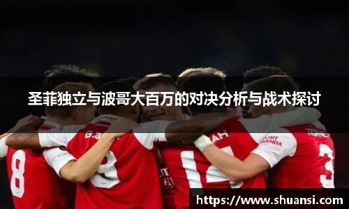 圣菲独立与波哥大百万的对决分析与战术探讨
