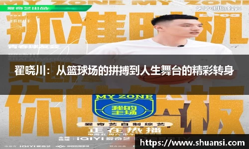 翟晓川：从篮球场的拼搏到人生舞台的精彩转身