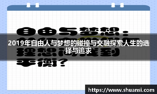 2019年自由人与梦想的碰撞与交融探索人生的选择与追求
