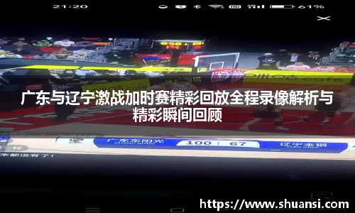 广东与辽宁激战加时赛精彩回放全程录像解析与精彩瞬间回顾