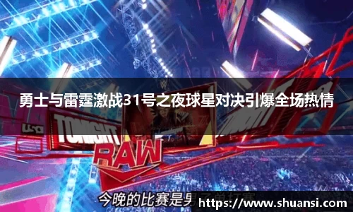 勇士与雷霆激战31号之夜球星对决引爆全场热情