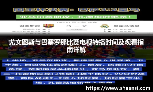 尤文图斯与巴塞罗那比赛电视转播时间及观看指南详解