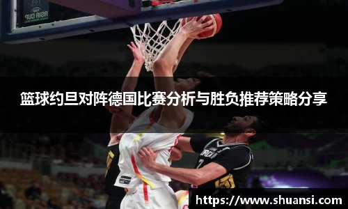 篮球约旦对阵德国比赛分析与胜负推荐策略分享