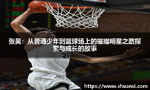 张昊：从普通少年到篮球场上的璀璨明星之路探索与成长的故事