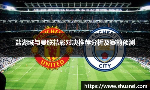 盐湖城与曼联精彩对决推荐分析及赛前预测