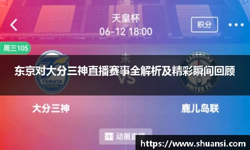 东京对大分三神直播赛事全解析及精彩瞬间回顾