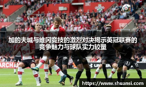 加的夫城与维冈竞技的激烈对决揭示英冠联赛的竞争魅力与球队实力较量