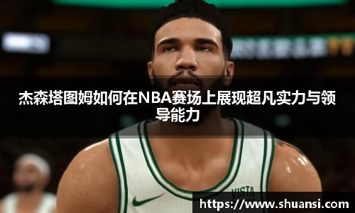 杰森塔图姆如何在NBA赛场上展现超凡实力与领导能力