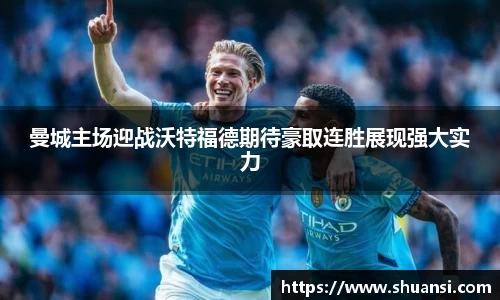 曼城主场迎战沃特福德期待豪取连胜展现强大实力
